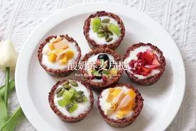 麦片的新吃法酸奶荞麦片挞，满满的水果视频封面
