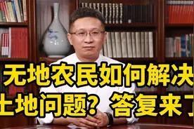 失地农民如何解决土地问题？答复来了！视频封面