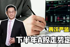 再次严监管，不大水漫灌，产业业持续向好，下半年A股走势定了视频封面