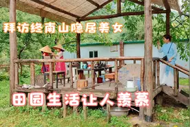 拜访终南山隐居美女，过着世外桃源般的田园生活，太让人羡慕了视频封面