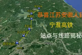 恭喜江苏和安徽人民，宁淮高铁线路确认，附线路走向图！视频封面