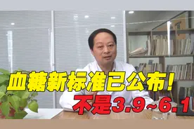 血糖新标准已公布，不是3.9-6.1，很多人还不清楚视频封面