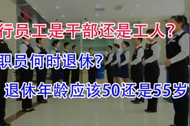 银行女职员是干部身份还是工人身份？退休年龄应该50还是55岁？视频封面
