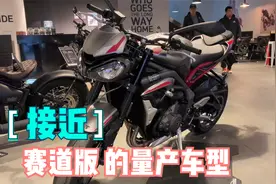 英国凯旋Street Triple765摩托车 三缸声浪好听118匹马力电子快排视频封面
