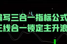 编写三合一指标公式，三线合一锁定主升浪视频封面