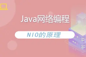 谷歌大咖在线传授：黯然销魂的网络编程技术，NIO的原理解析视频封面