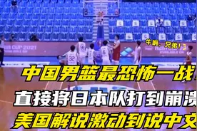 中国男篮最恐怖一战,直接将日本队打到崩溃,美国解说激动到说中文视频封面