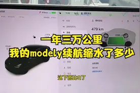 一年三万公里，我的modely续航缩水了多少#特斯拉 #特斯拉modely视频封面