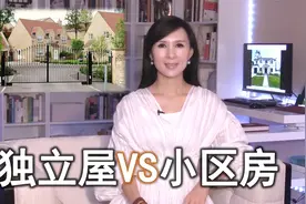 纽约长岛顶级学区生活体验 买小区房还是独立屋？视频封面