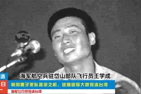 海军飞行员王学成
利用妻子来队探亲之机，迷惑领导大意叛逃台湾视频封面