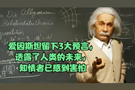 爱因斯坦留下3大预言，透露了人类的未来，知情者已感到害怕视频封面