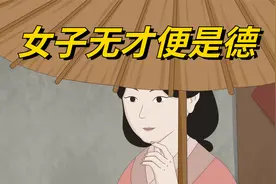 俗语“女子无才便是德”，其实上半句才是重点，可惜十人九不知视频封面