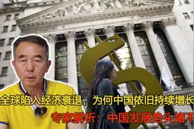 全球经济衰退，为何中国持续增长？专家：中国发展势头堵不住了视频封面