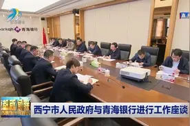 西宁市人民政府与青海银行进行工作座谈视频封面