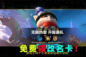 英雄联盟手游：今天上线新的白嫖活动！免费送改名卡啦！