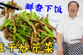 豆干不要再直接下锅炒，老厨教你一招，搭配芹菜，鲜香软嫩更下饭视频封面