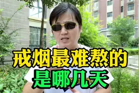 戒烟最难熬的是哪几天？视频封面