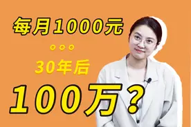 每月定投1000元，30年后就能变成100万？视频封面