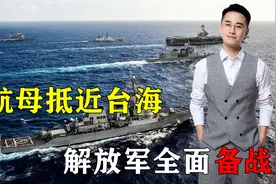 敢战方能止战！叫嚣穿越台海后，美航母抵近台海，解放军全面备战视频封面