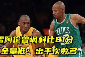 进NBA前就有矛盾？雷阿伦曾嘲讽科比81分含金量低：因出手次数多视频封面