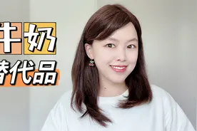 不喝牛奶喝什么？详解羊奶、椰奶、豆浆、燕麦奶和杏仁奶视频封面
