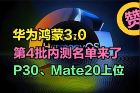 鸿蒙3.0第4批内测名单出炉，华为P30、Mate20等8款机型可以升级了视频封面