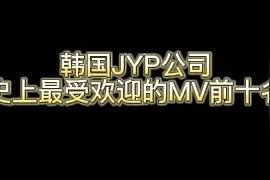 韩国JYP公司史上最受欢迎的MV前十名
