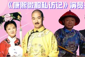 康熙微服私访记演员夫妻，康熙夫妇恩爱如初，三德子娇妻美过热巴