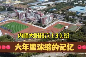 谨以此片：献给内师大附小六年级（3）班@全体师生，祝：新年快乐视频封面