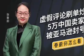 亚马逊大规模封杀中国卖家!刷单、虚假评论,丢人到国外视频封面
