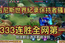 吉尼斯世界纪录333连胜保持者骚白视角.巅峰赛才是真正舞台视频封面