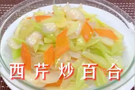 湘菜大厨教你西芹炒百合的家常做法，清脆爽口，营养健康。视频封面