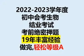 2022初中会考生物结业考试必出考题,临考前做一遍,结果有惊喜视频封面