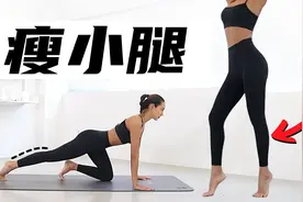 防止小腿变粗！10分钟纤细小腿拉伸训练视频封面
