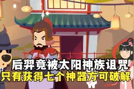 被太阳神族诅咒的后羿，必须获得七个神器才能解除诅咒视频封面