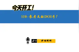 110-参考文献DOI号如何查找？参考文献如何翻译成英文？视频封面