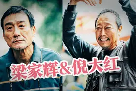 梁家辉是真话痨，倪大红演得好，观影《我爱你》后记视频封面