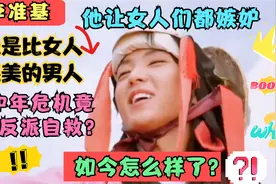 他是比女人还美的男人，中年危机竟然靠反派自救？如今他怎么样？视频封面