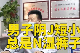 男子阴茎短小，总是尿湿裤子@大参考视频封面