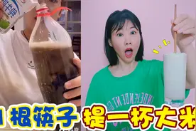 1根筷子就能提起一杯大米，牛奶加可乐变清水，哪个试验是真的视频封面