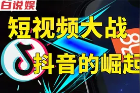 中国短视频混战：抖音是如何超越快手成为王者的？视频封面