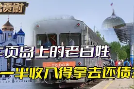被沙俄掠走一个多世纪后，库页岛上的老百姓，一半收入得拿去还债视频封面
