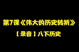 【录音】八下历史第7课《伟大的历史转折》视频封面