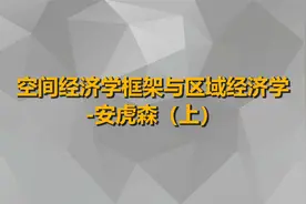 空间经济学框架与区域经济学-安虎森（上）【转载】视频封面