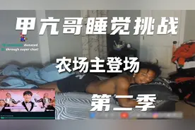 甲亢哥直播睡觉挑战第二季，那个男人终于来了视频封面