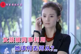 影视：职场如战场，心机女为了售房业绩，竟不择手段设计利用同事视频封面