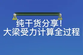 钢结构h型钢大梁承重力计算，大梁荷载受力计算公式手算方法，视频封面