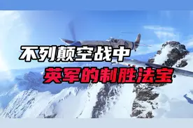 二战时的英国，为何能抗住德军的空中闪击战？这要从两样法宝说起视频封面
