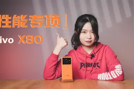 vivo X80性能测试：天玑9000加持，蓝厂帮发哥赢了一把？视频封面