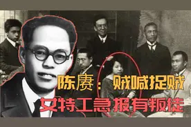 贺治华夫妇贼喊捉贼，为5万美金叛变革命，陈赓亲自带队抓捕视频封面